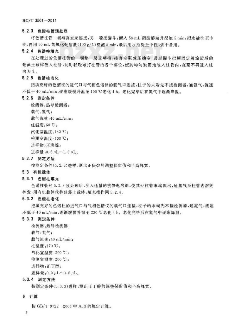 HG/T 3501-2011 代替 HG/T 3501-1982 化学试剂 气相色谱用载体有效塔板数的测定