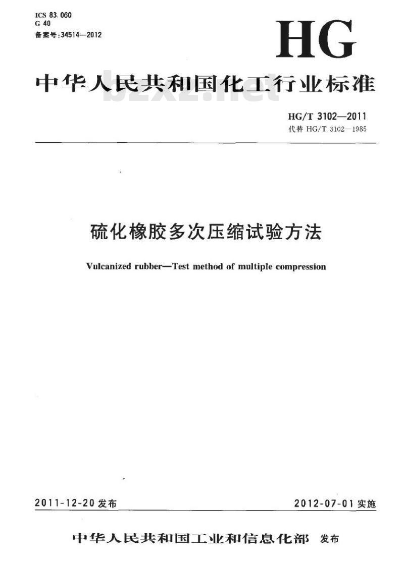 HG/T 3102-2011 代替 HG/T 3102-1985 硫化橡胶多次压缩试验方法