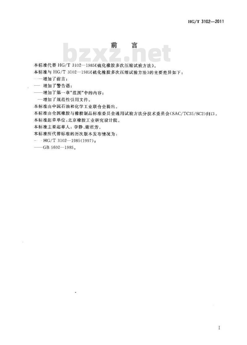 HG/T 3102-2011 代替 HG/T 3102-1985 硫化橡胶多次压缩试验方法