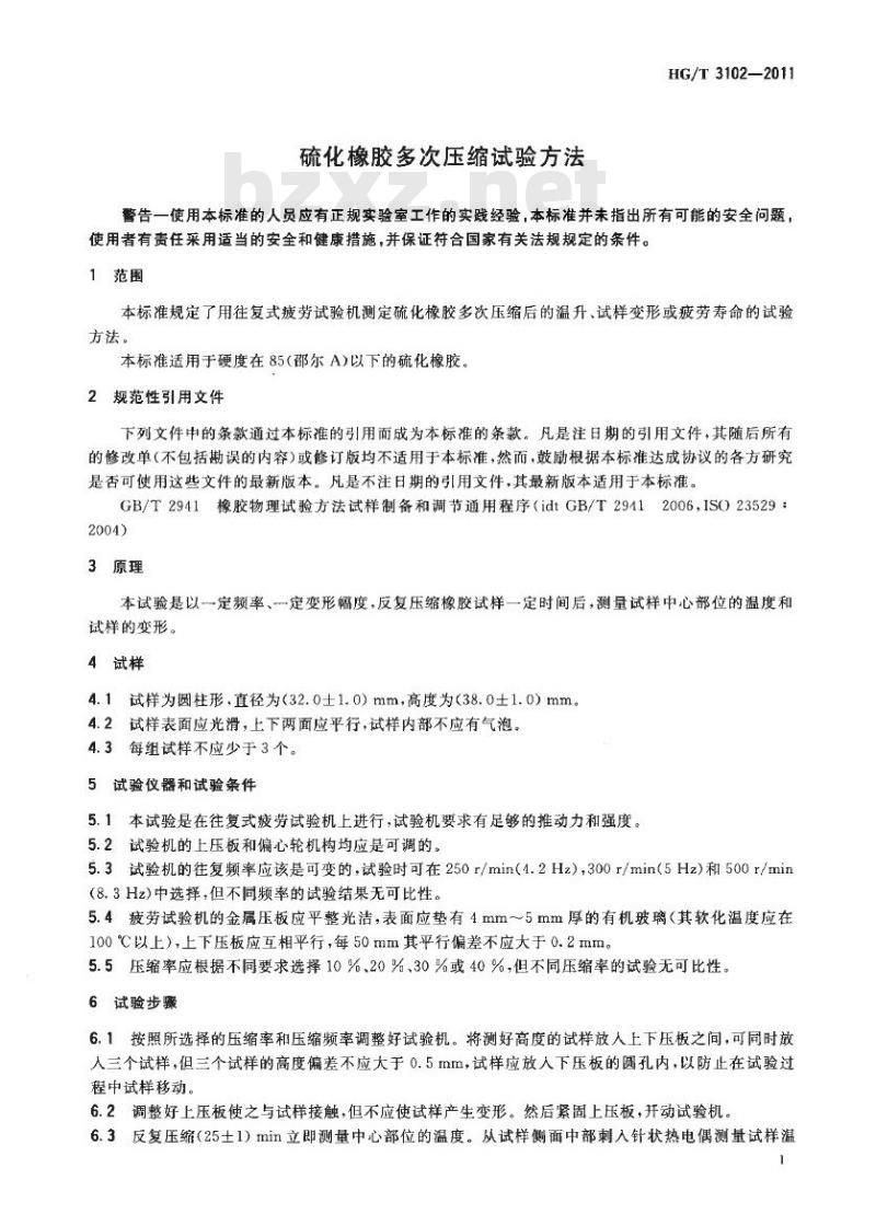 HG/T 3102-2011 代替 HG/T 3102-1985 硫化橡胶多次压缩试验方法