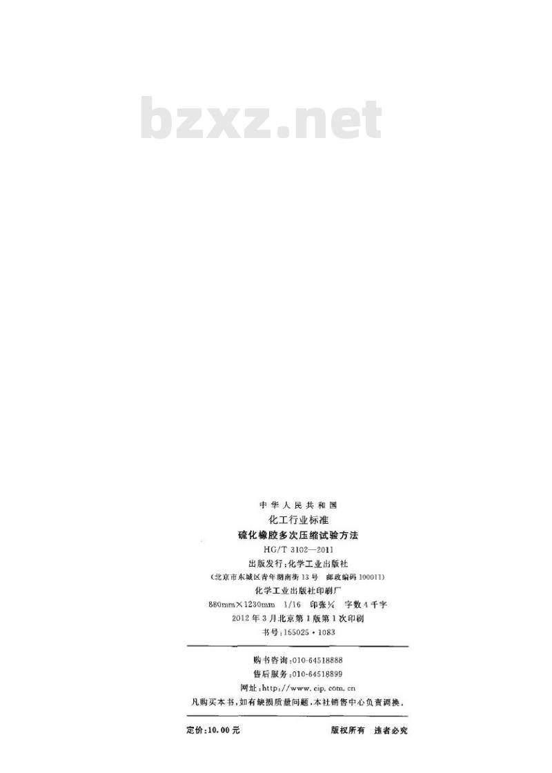 HG/T 3102-2011 代替 HG/T 3102-1985 硫化橡胶多次压缩试验方法