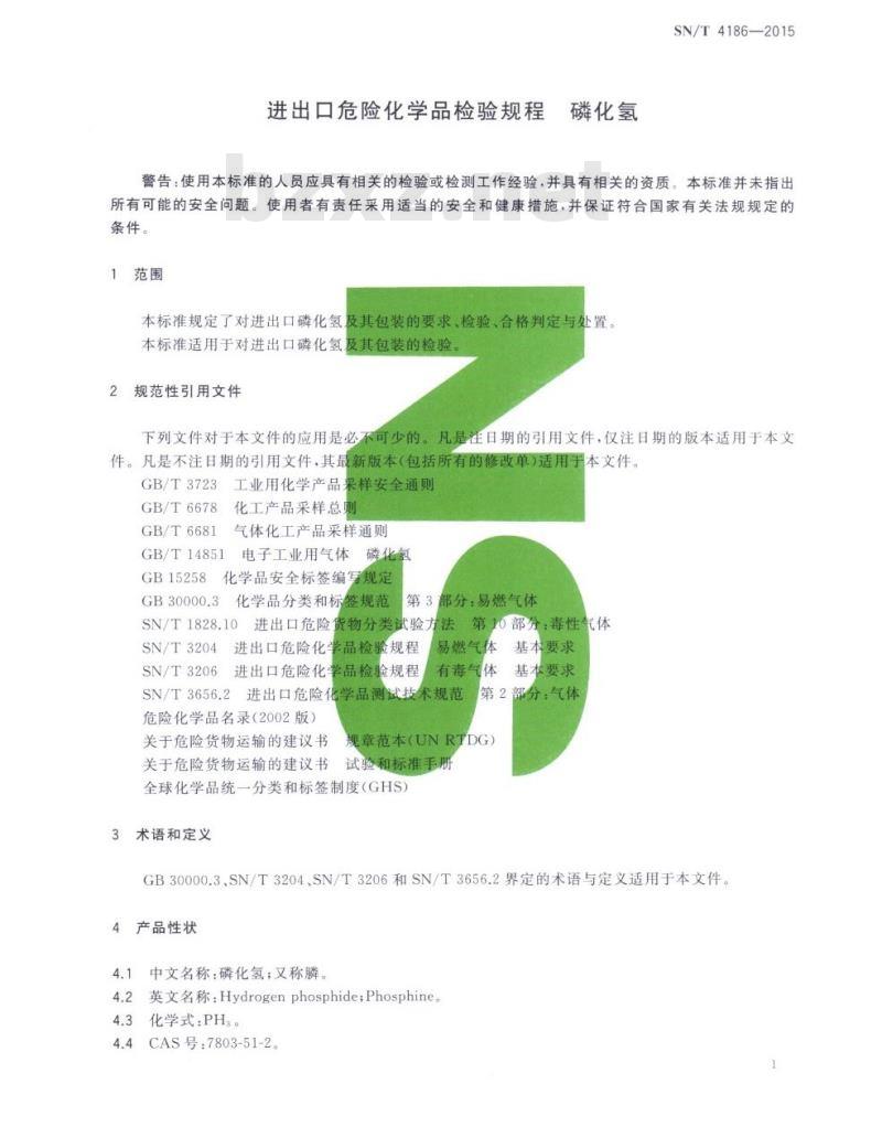 SN/T 4186-2015 进出口危险化学品检验规程磷化氢