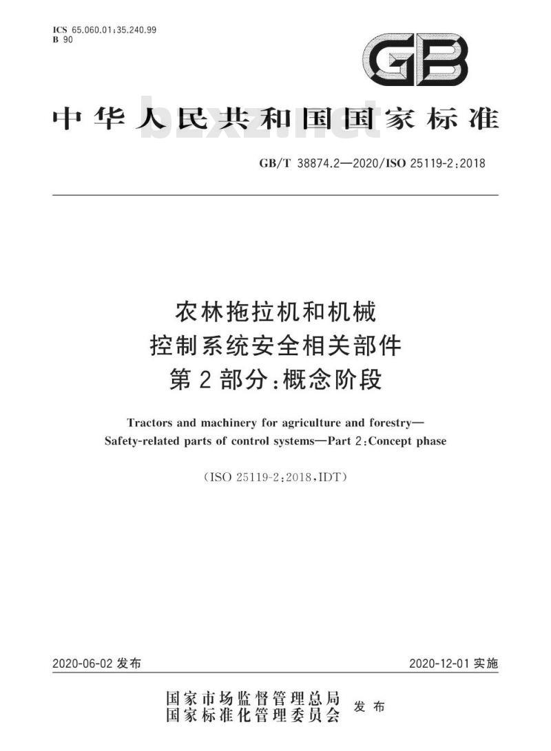 GB/T 38874.2-2020 农林拖拉机和机械控制系统安全相关部件第2部分:概念阶段
