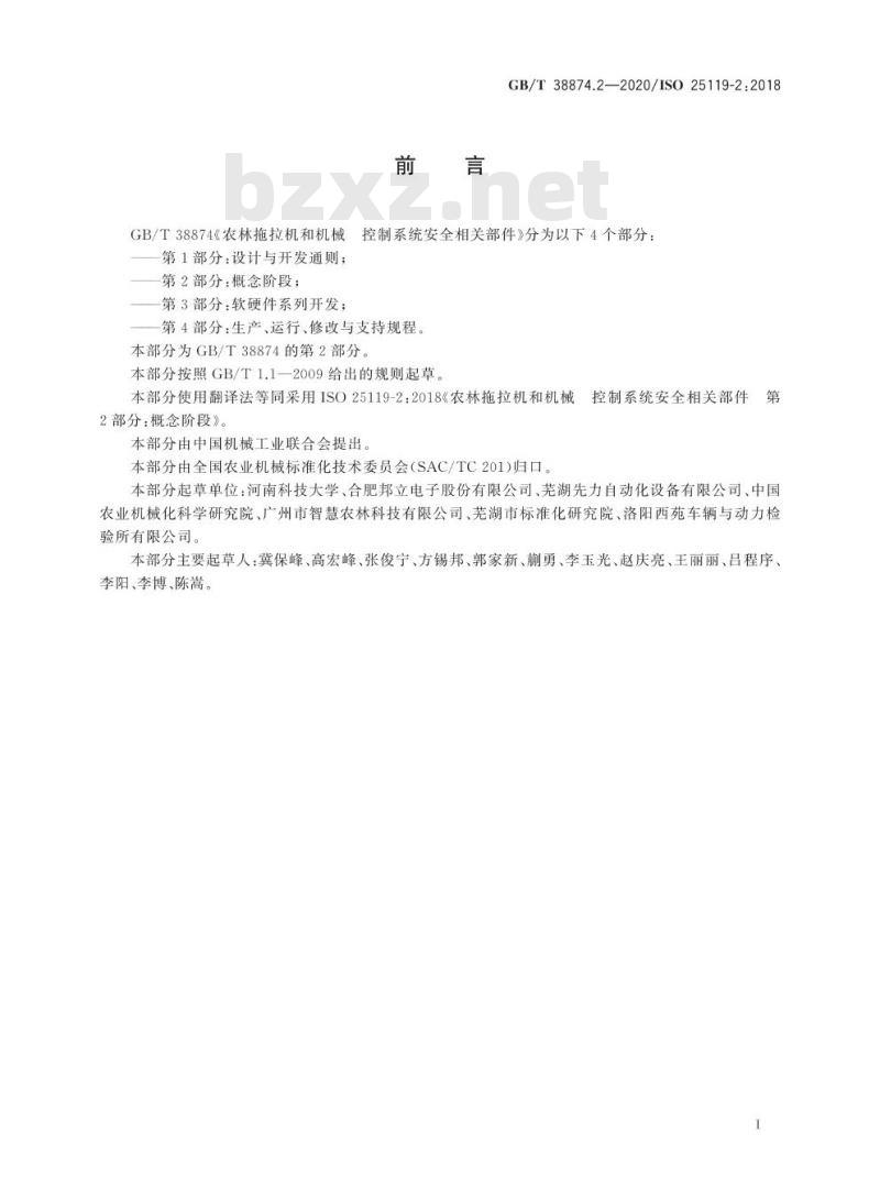 GB/T 38874.2-2020 农林拖拉机和机械控制系统安全相关部件第2部分:概念阶段