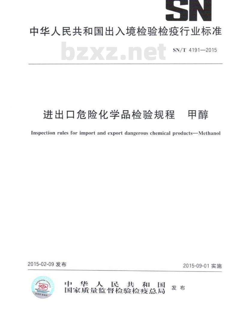 SN/T 4191-2015 进出口危险化学品检验规程甲醇