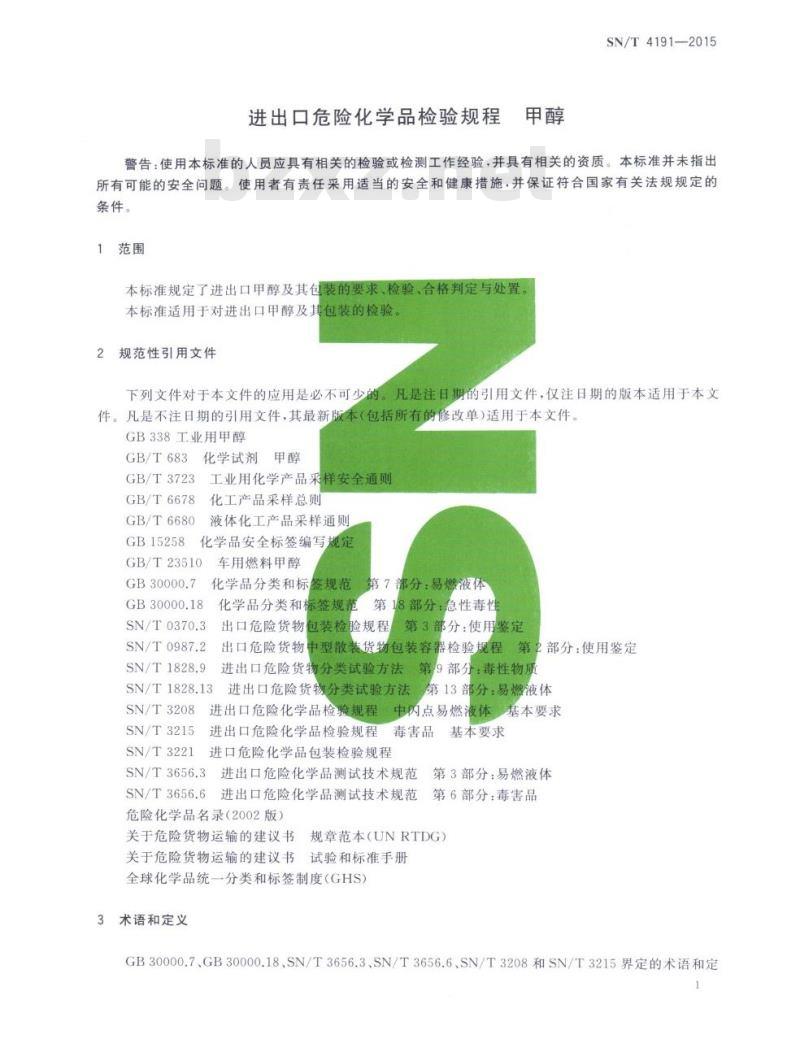 SN/T 4191-2015 进出口危险化学品检验规程甲醇