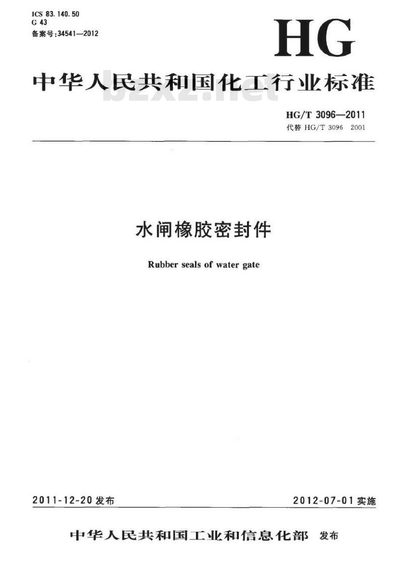 HG/T 3096-2011 代替 HG/T 3096-2001 水闸橡胶密封件