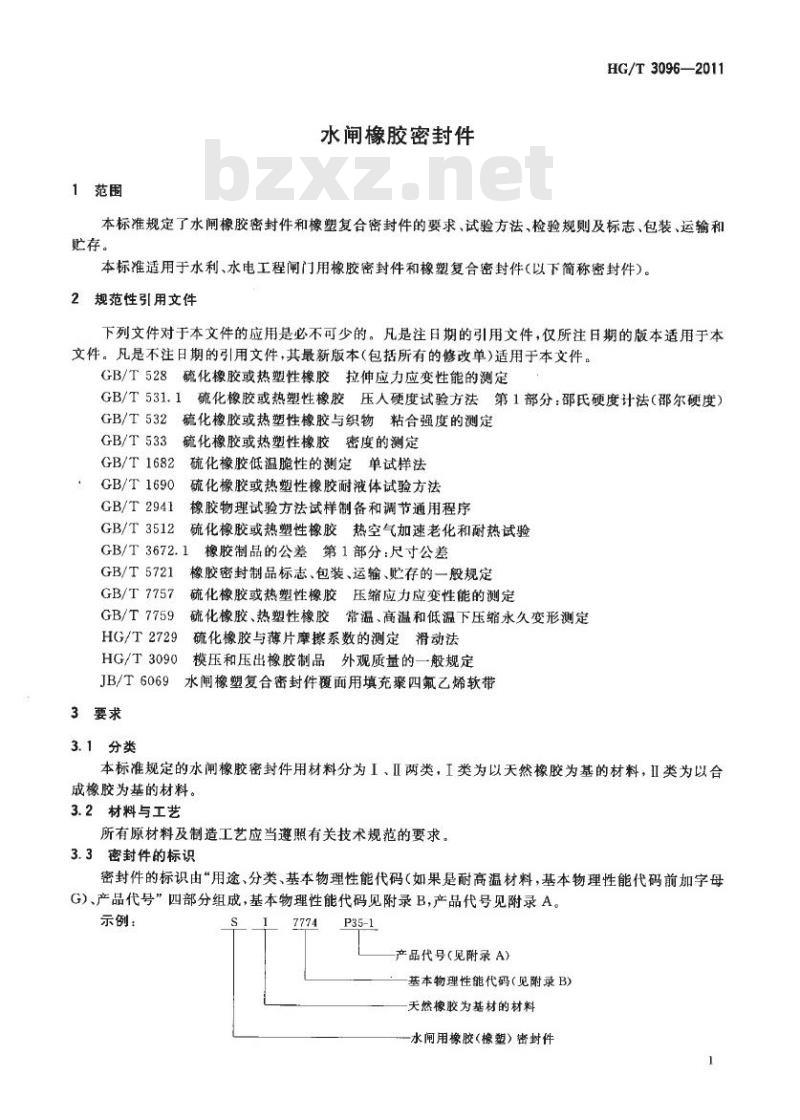 HG/T 3096-2011 代替 HG/T 3096-2001 水闸橡胶密封件