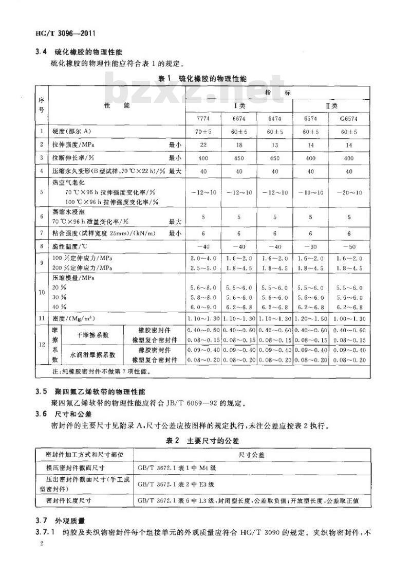 HG/T 3096-2011 代替 HG/T 3096-2001 水闸橡胶密封件