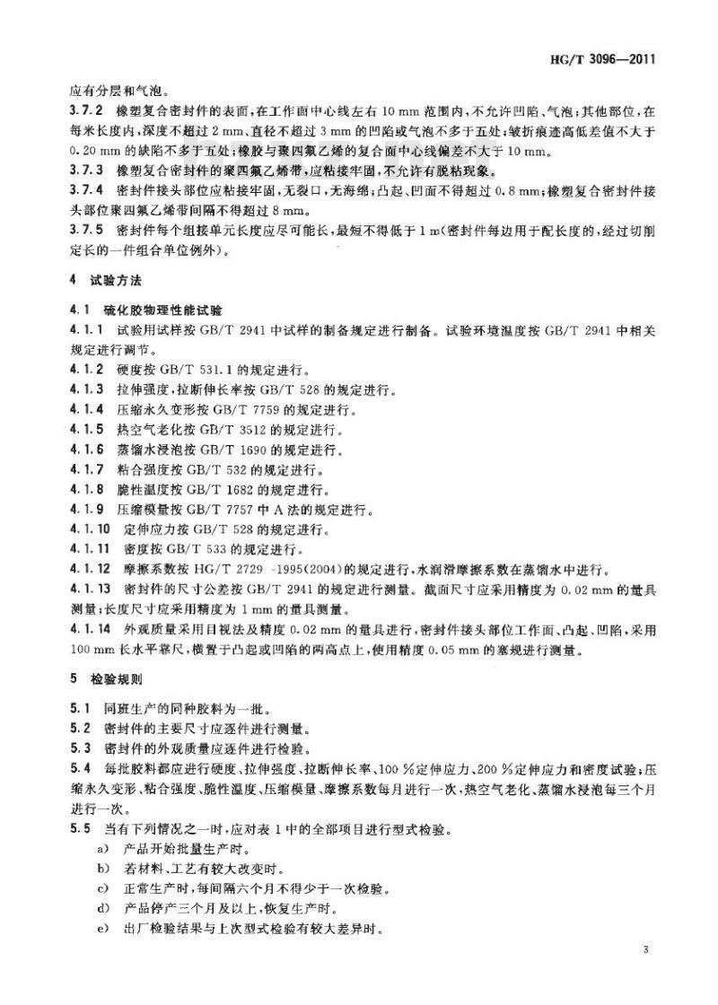 HG/T 3096-2011 代替 HG/T 3096-2001 水闸橡胶密封件