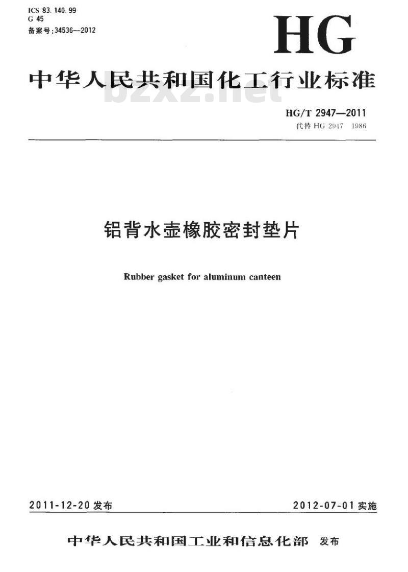 HG/T 2947-2011 铝背水壶橡胶密封垫片