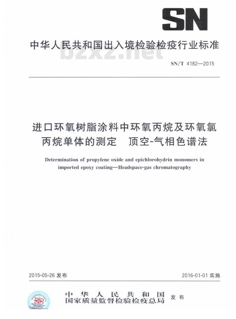SN/T 4182-2015 进口环氧树脂涂料中环氧丙烷及环氧氯丙烷单体的测定顶空-气相色谱法