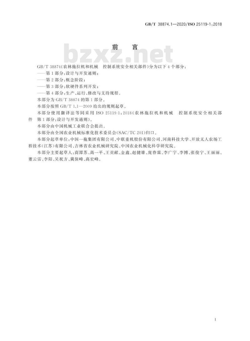 GB/T 38874.1-2020 农林拖拉机和机械控制系统安全相关部件第1部分:设计与开发通则