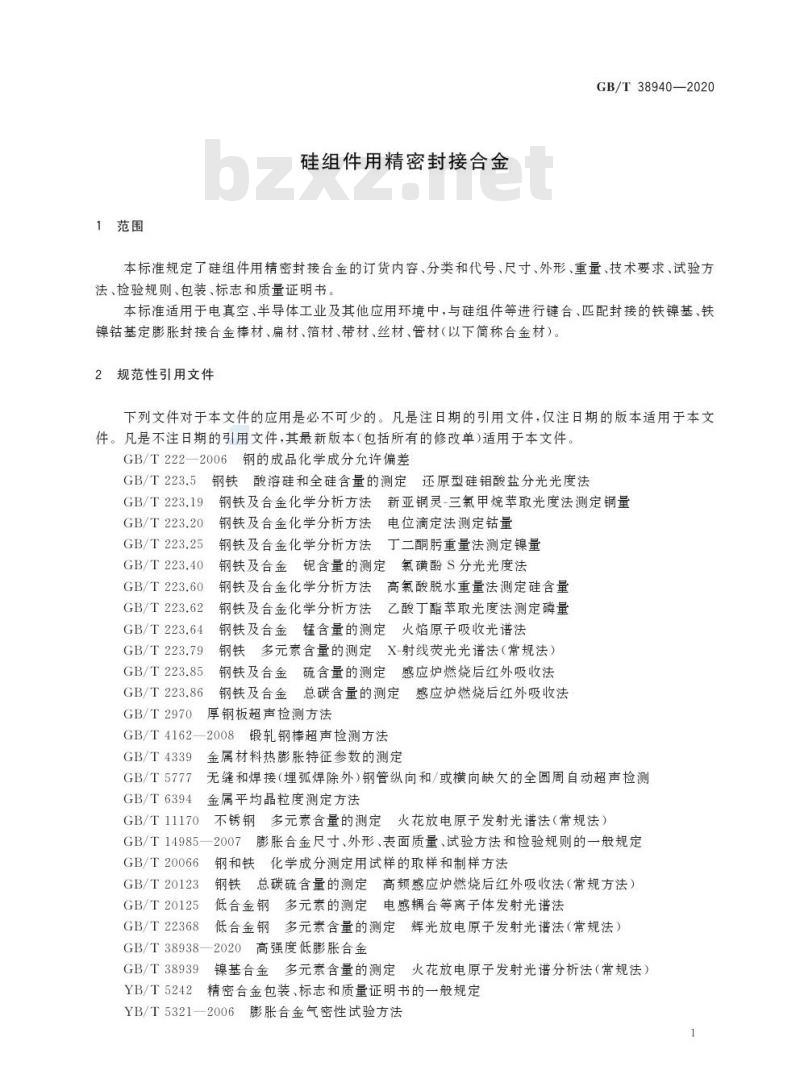 GB/T 38940-2020 硅组件用精密封接合金