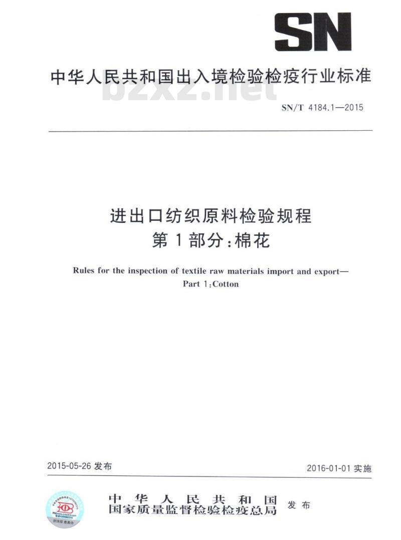 SN/T 4184.1-2015 进出口纺织原料检验规程第1部分:棉花