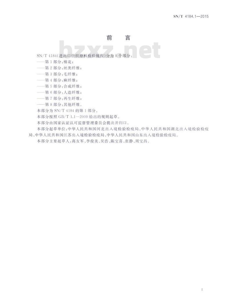 SN/T 4184.1-2015 进出口纺织原料检验规程第1部分:棉花