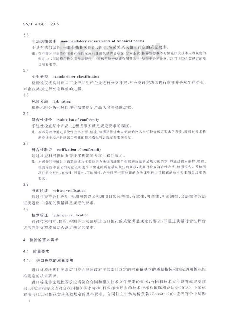 SN/T 4184.1-2015 进出口纺织原料检验规程第1部分:棉花