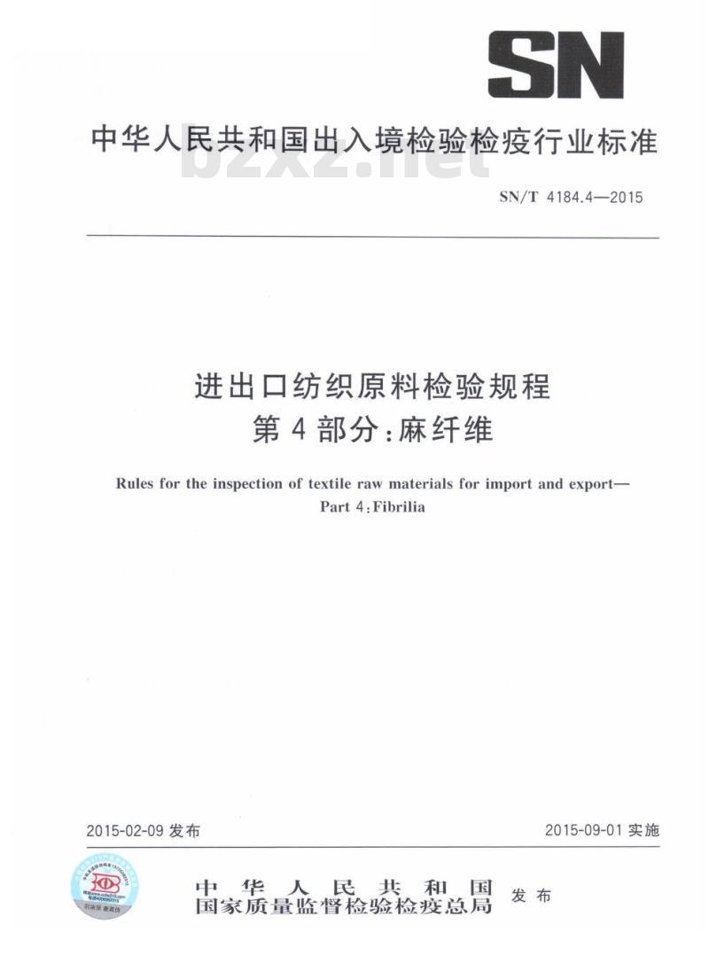 SN/T 4184.4-2015 进出口纺织原料检验规程第4部分:麻纤维