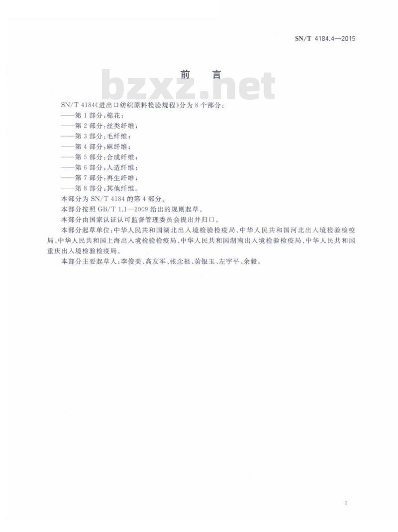 SN/T 4184.4-2015 进出口纺织原料检验规程第4部分:麻纤维