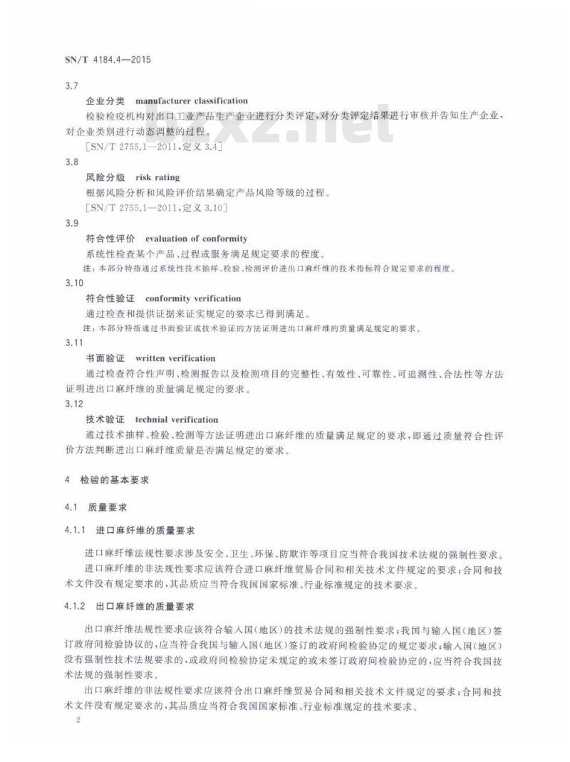 SN/T 4184.4-2015 进出口纺织原料检验规程第4部分:麻纤维
