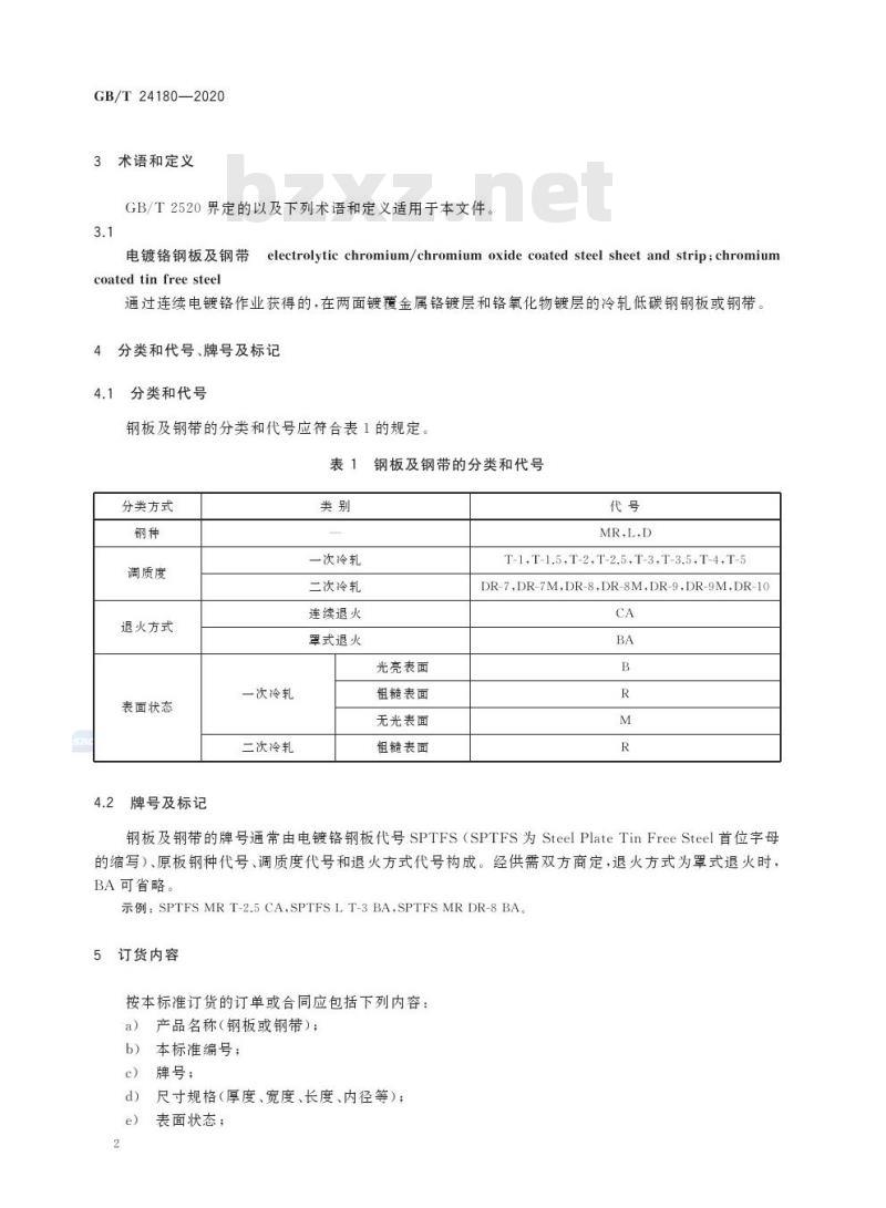GB/T 24180-2020 冷轧电镀铬钢板及钢带