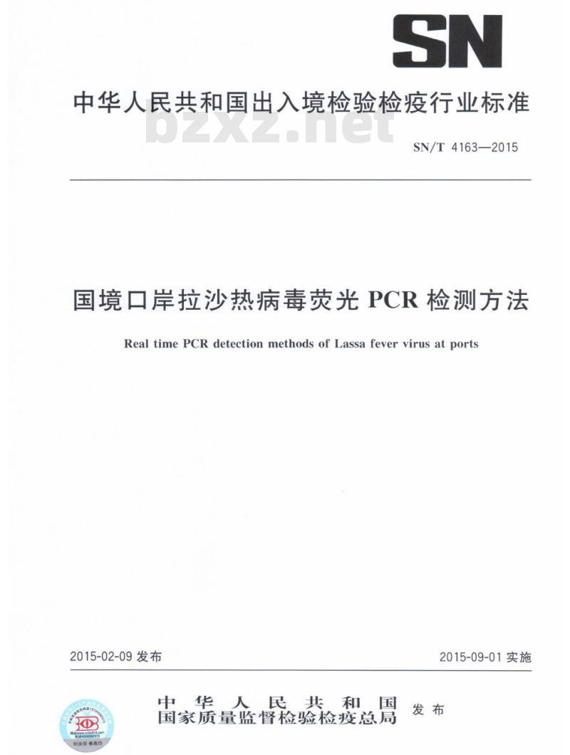 SN/T 4163-2015 国境口岸拉沙热病毒荧光PCR检测方法