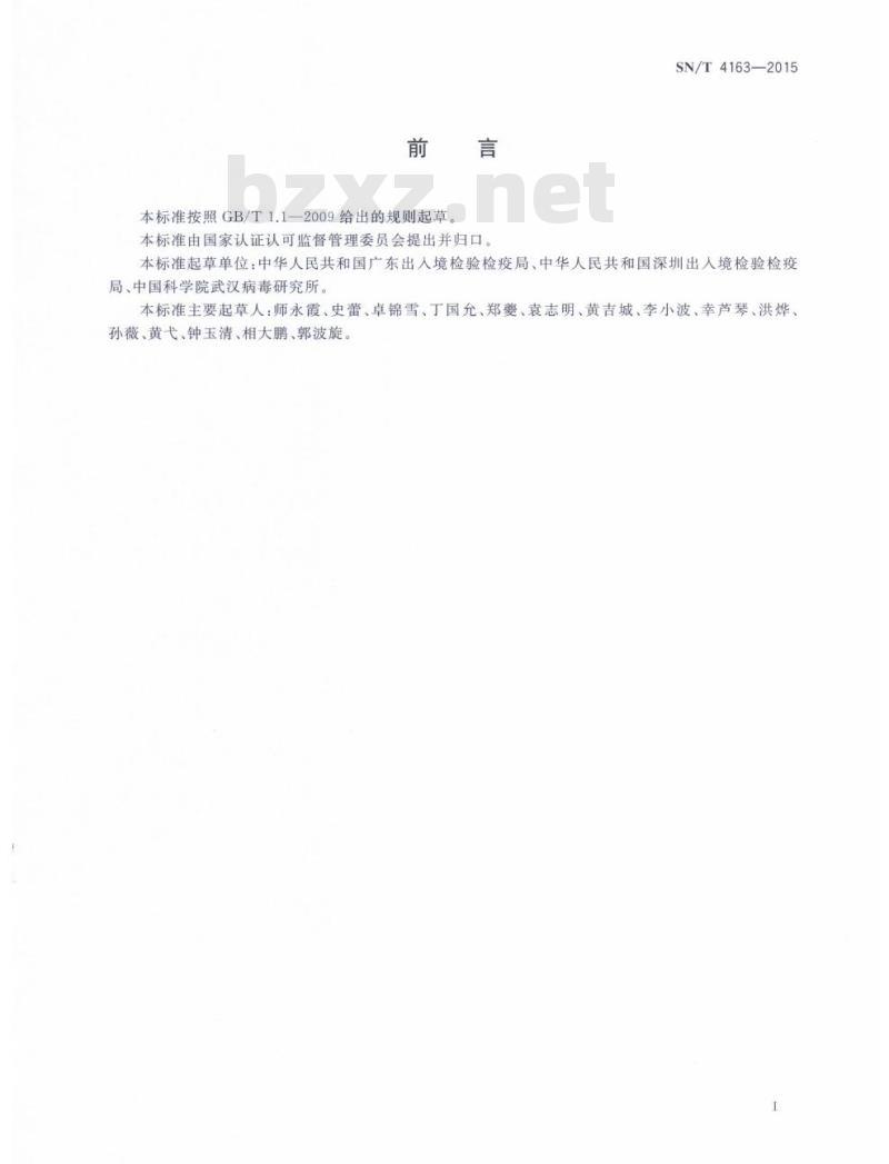 SN/T 4163-2015 国境口岸拉沙热病毒荧光PCR检测方法