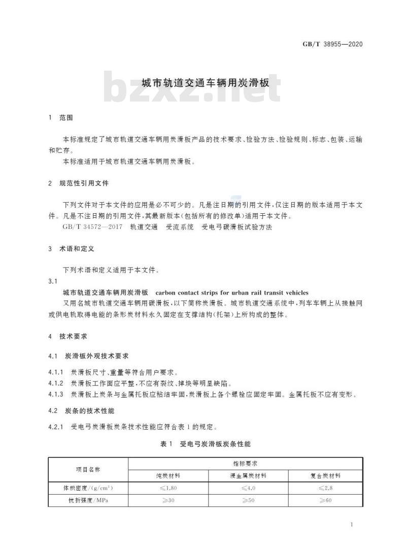 GB/T 38955-2020 城市轨道交通车辆用炭滑板
