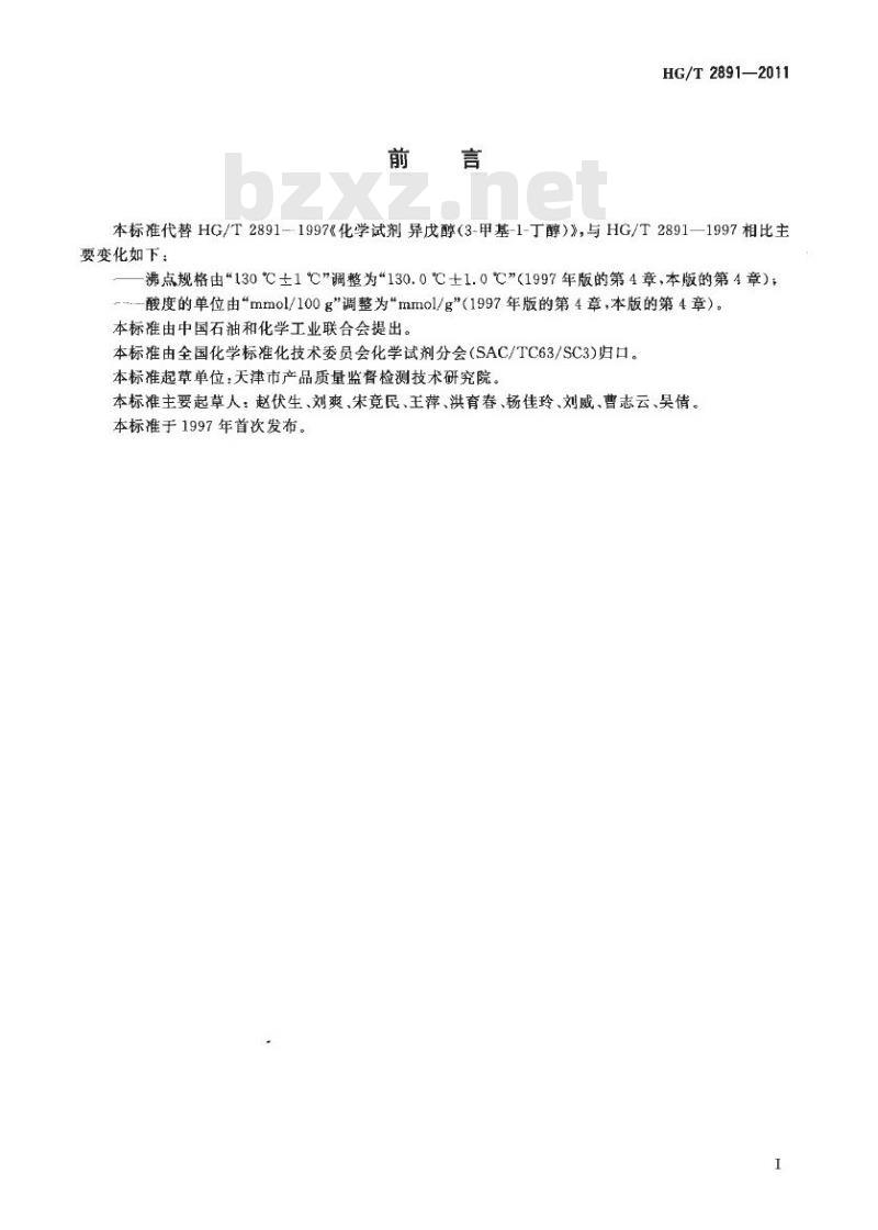 HG/T 2891-2011 代替 HG/T 2891-1997 化学试剂 异戊醇(3-甲基-1-丁醇)