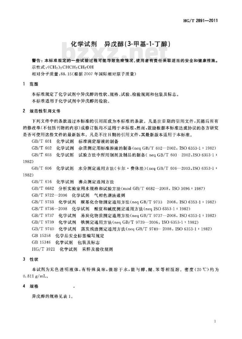 HG/T 2891-2011 代替 HG/T 2891-1997 化学试剂 异戊醇(3-甲基-1-丁醇)