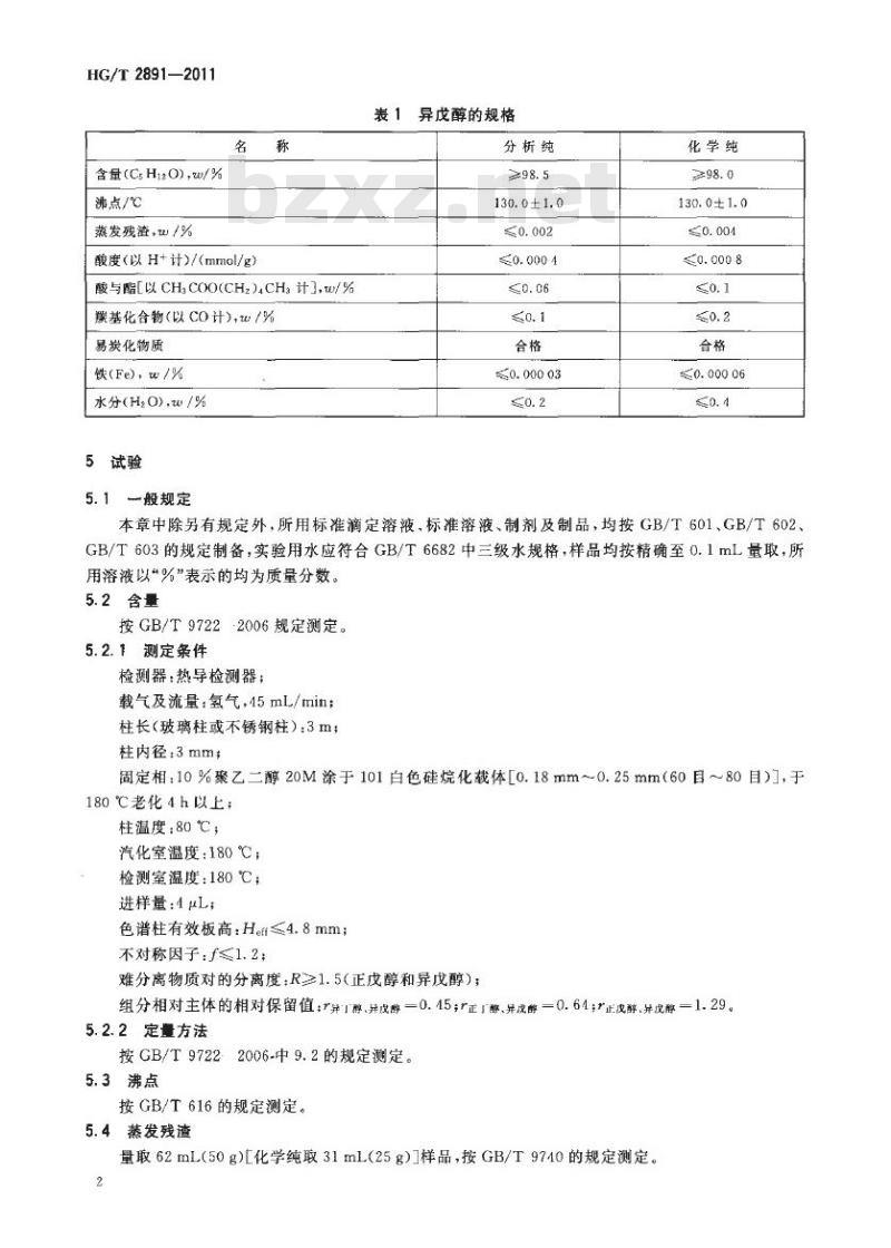 HG/T 2891-2011 代替 HG/T 2891-1997 化学试剂 异戊醇(3-甲基-1-丁醇)