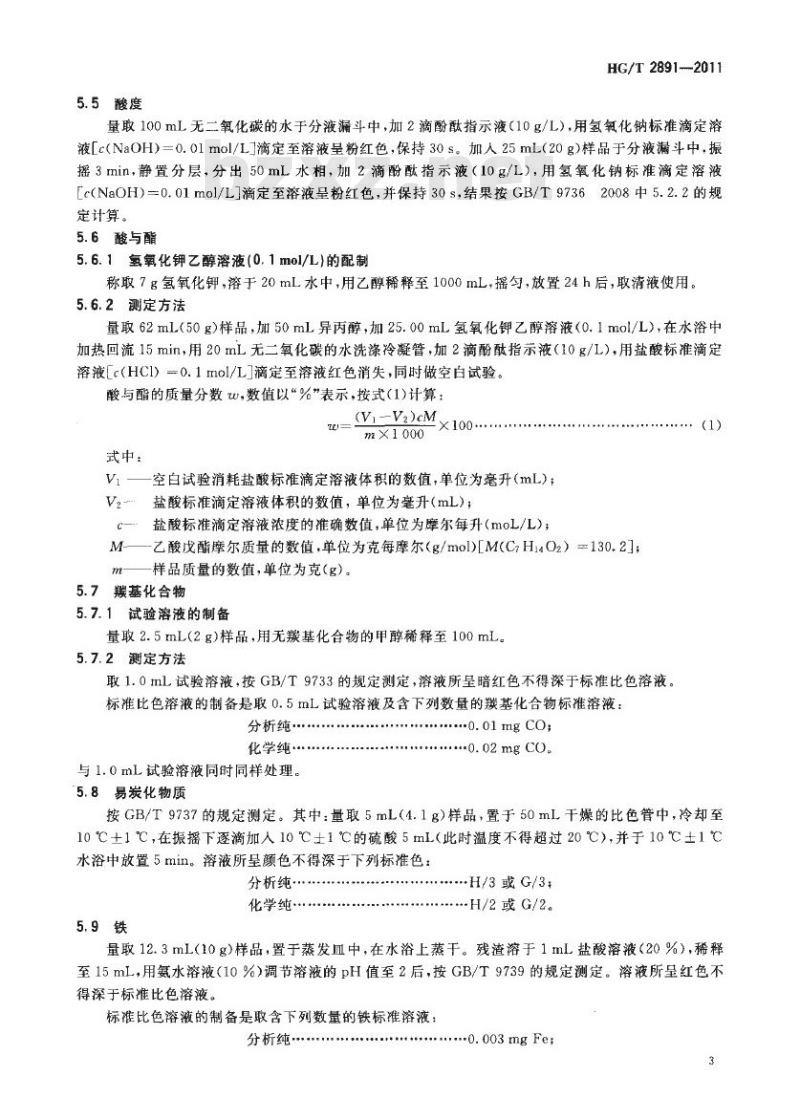 HG/T 2891-2011 代替 HG/T 2891-1997 化学试剂 异戊醇(3-甲基-1-丁醇)