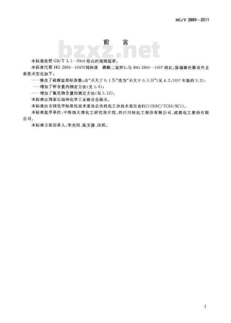 HG/T 2860-2011 饲料级 磷酸二氢钾