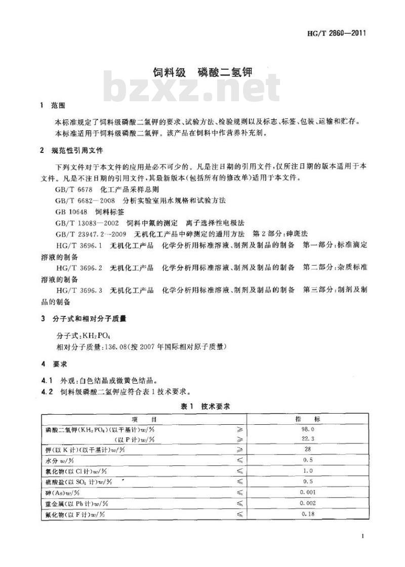 HG/T 2860-2011 饲料级 磷酸二氢钾
