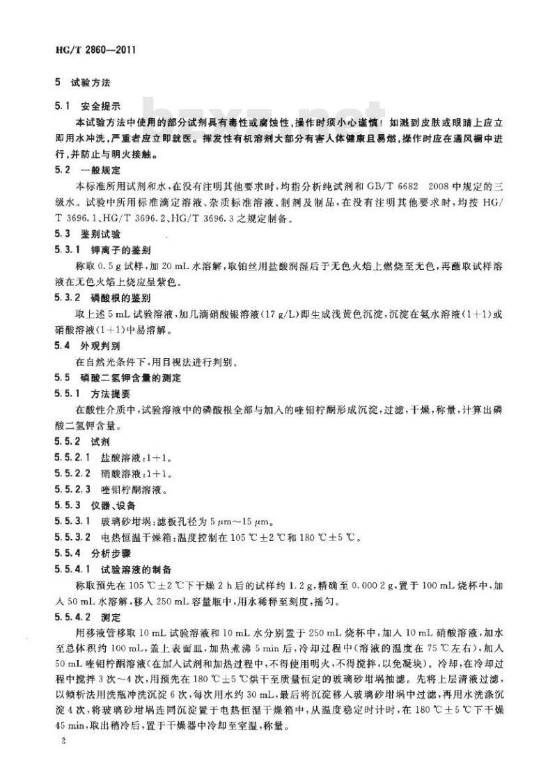 HG/T 2860-2011 饲料级 磷酸二氢钾