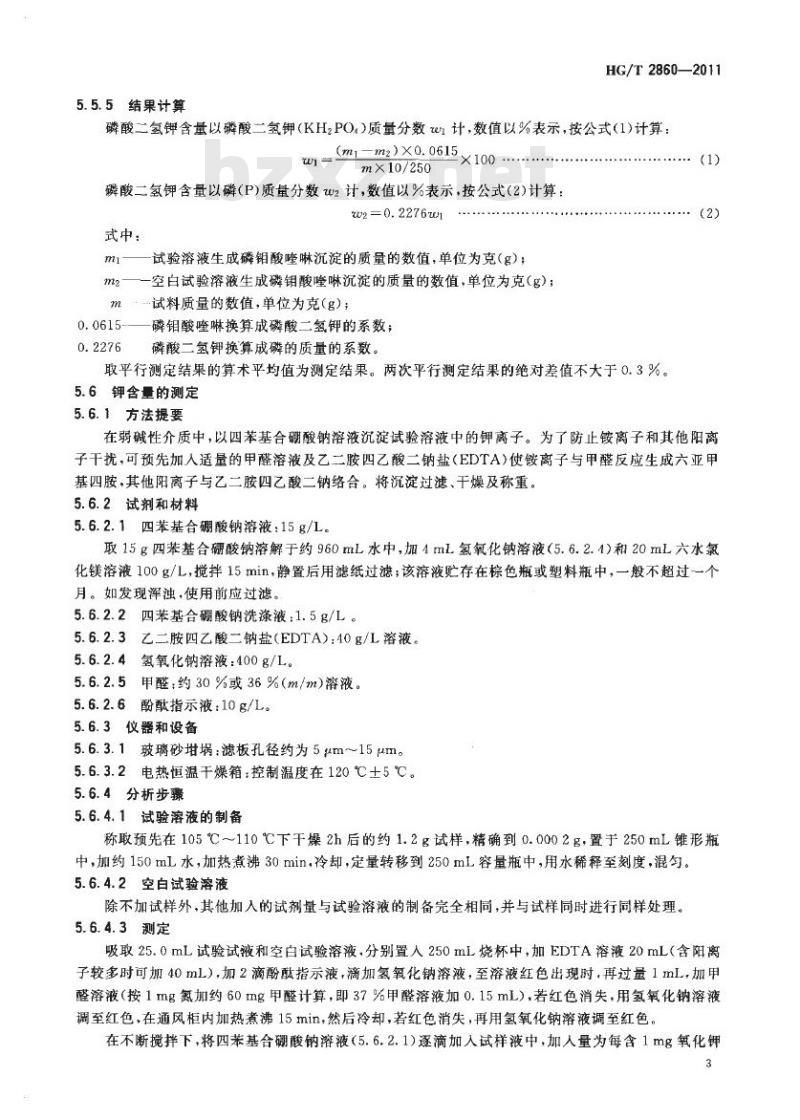 HG/T 2860-2011 饲料级 磷酸二氢钾