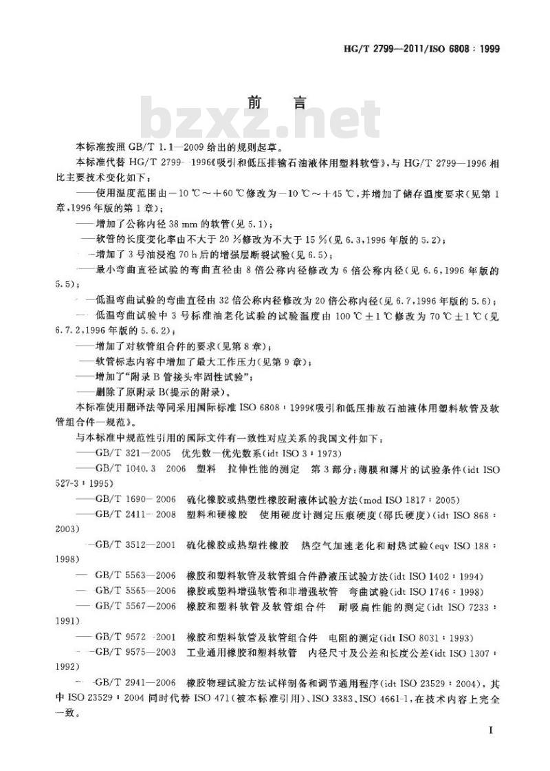 HG/T 2799-2011 吸引和低压排放石油液体用塑料软管及软管组合件 规范