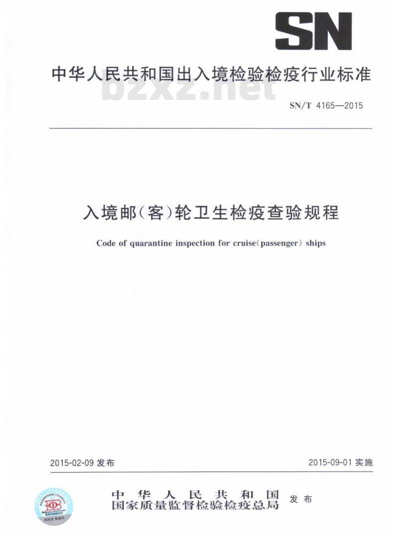 SN/T 4165-2015 入境邮(客)轮卫生检疫查验规程