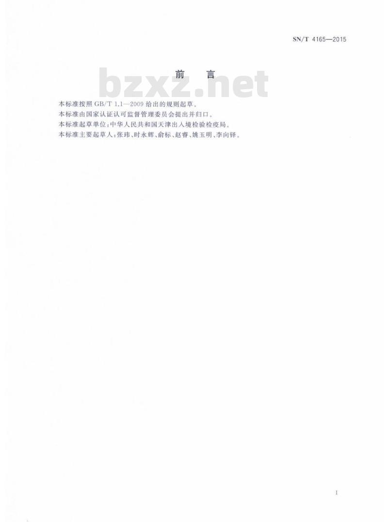SN/T 4165-2015 入境邮(客)轮卫生检疫查验规程
