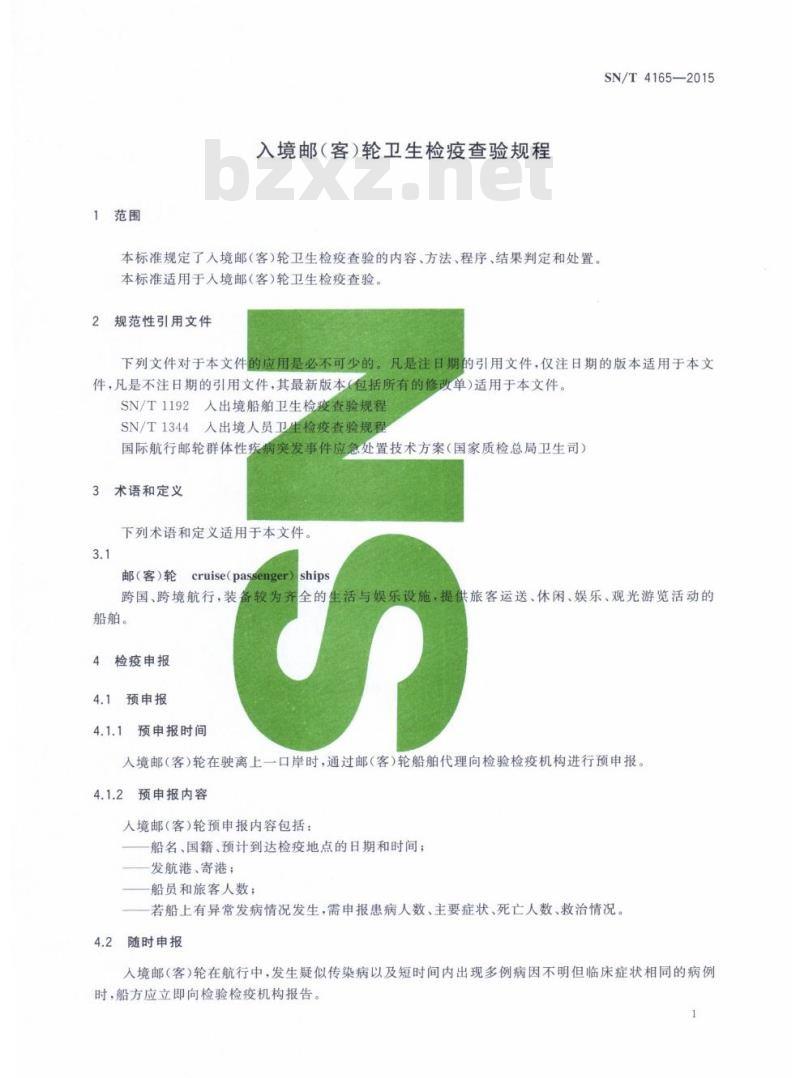 SN/T 4165-2015 入境邮(客)轮卫生检疫查验规程