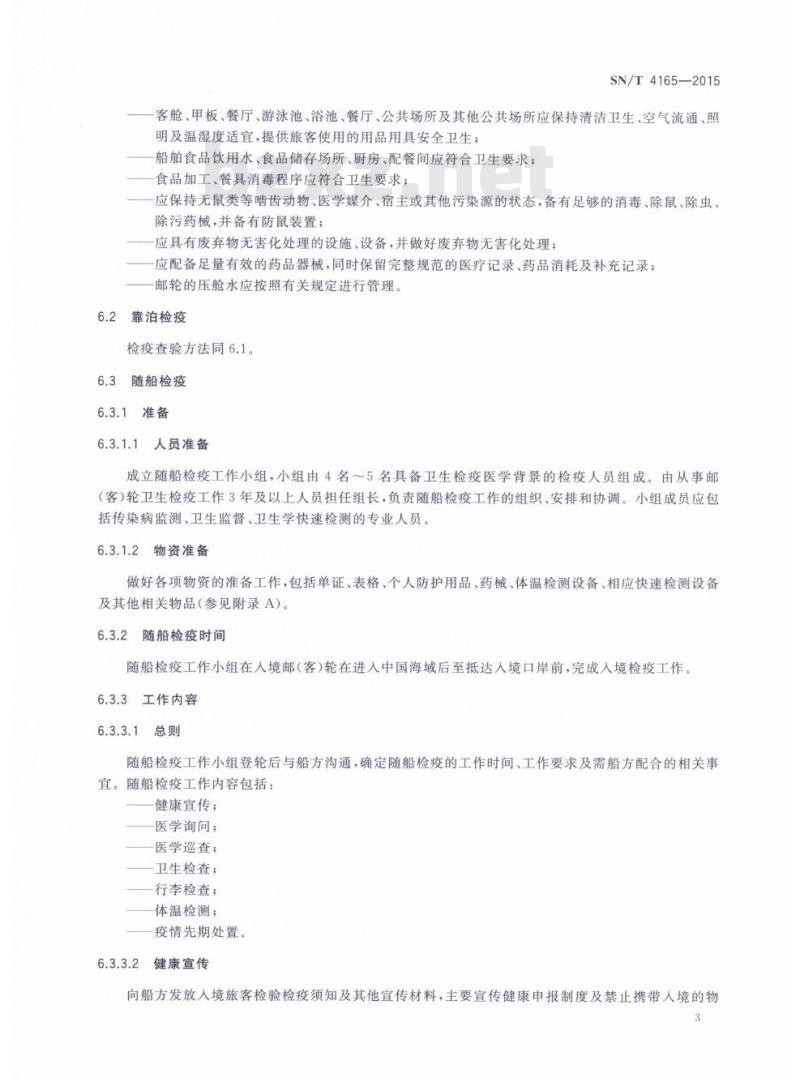 SN/T 4165-2015 入境邮(客)轮卫生检疫查验规程