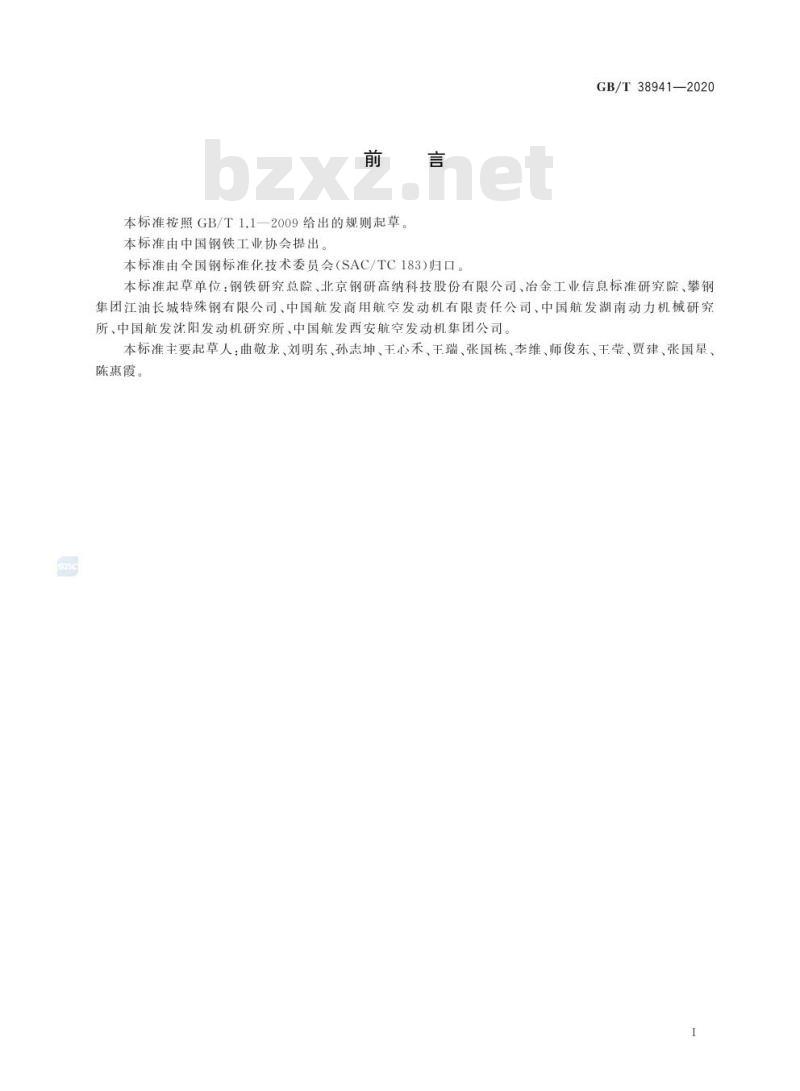 GB/T 38941-2020 等离子旋转电极雾化制粉用高温合金棒料