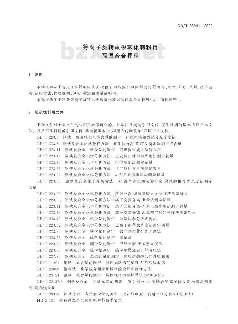 GB/T 38941-2020 等离子旋转电极雾化制粉用高温合金棒料