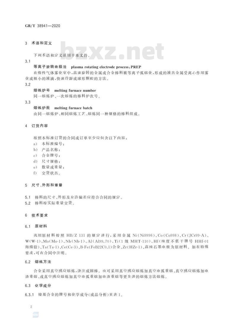 GB/T 38941-2020 等离子旋转电极雾化制粉用高温合金棒料