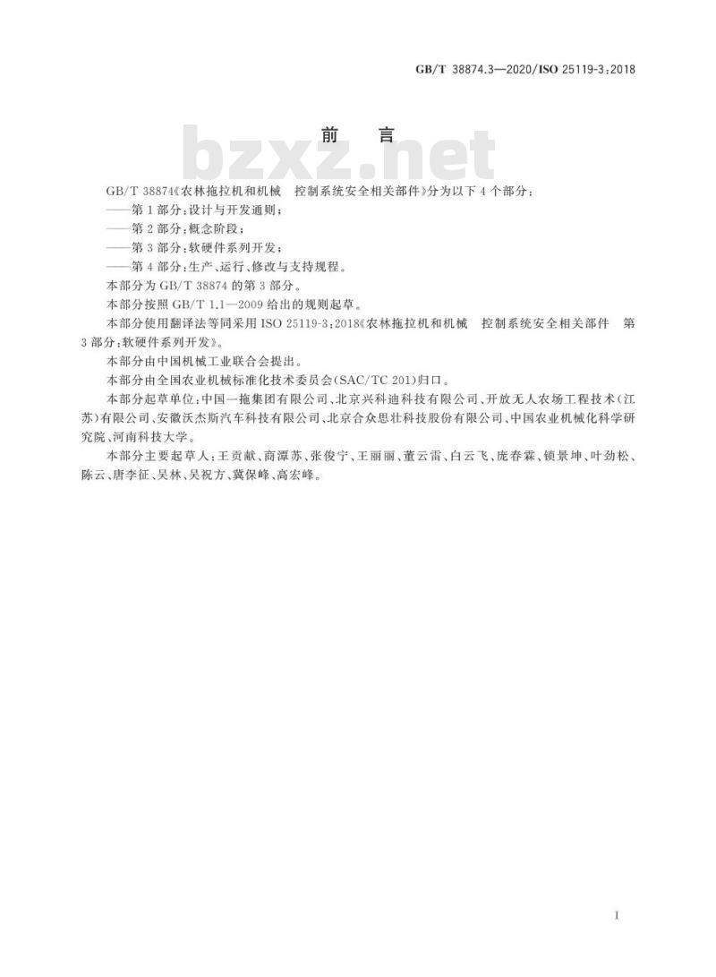 GB/T 38874.3-2020 农林拖拉机和机械控制系统安全相关部件第3部分:软硬件系列开发