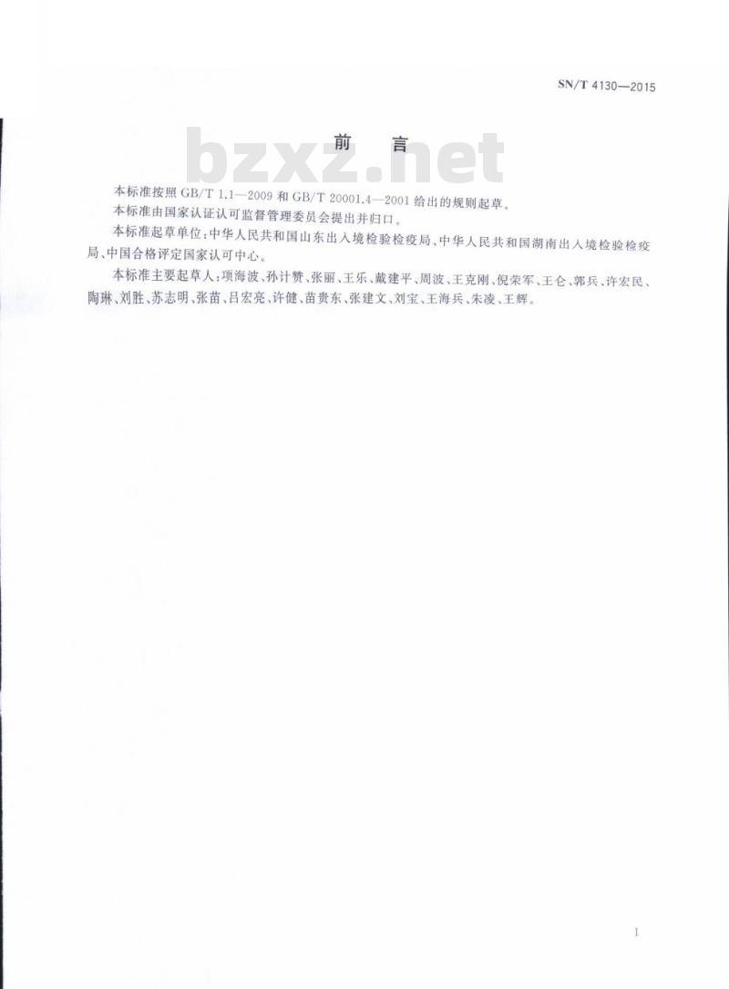 SN/T 4130-2015 日用陶瓷钴溶出量的测定方法