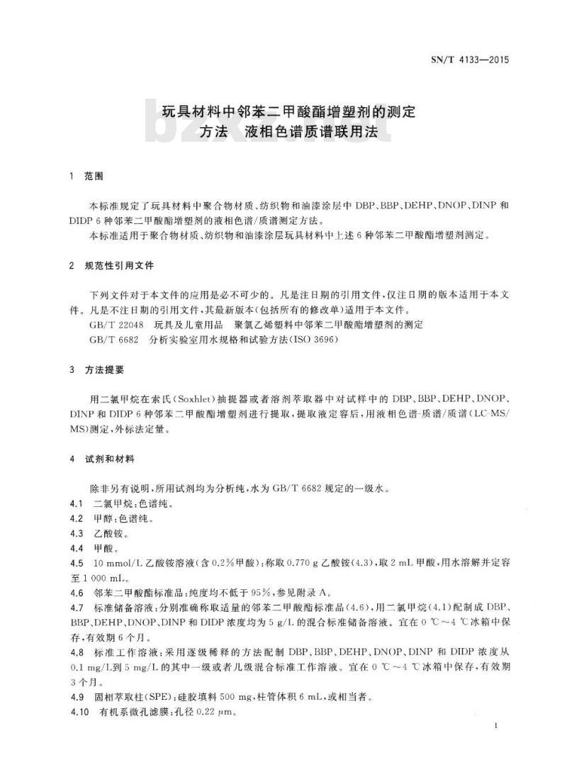 SN/T 4133-2015 玩具材料中邻苯二甲酸酯增塑剂的测定方法液相色谱质谱联用法