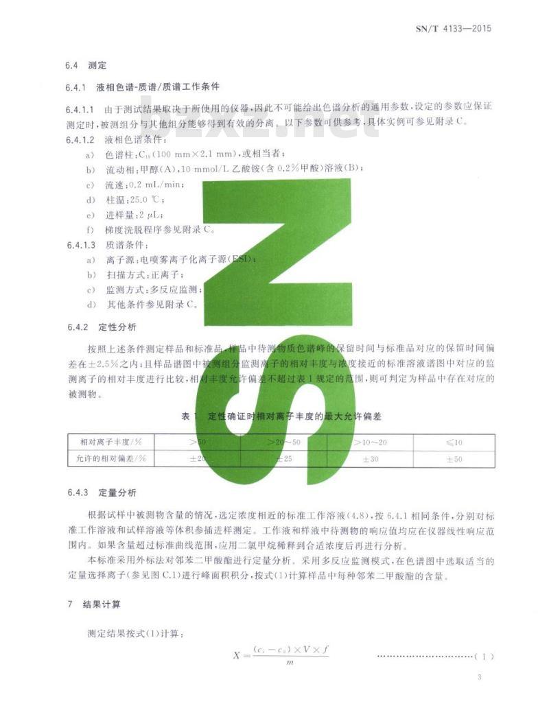 SN/T 4133-2015 玩具材料中邻苯二甲酸酯增塑剂的测定方法液相色谱质谱联用法