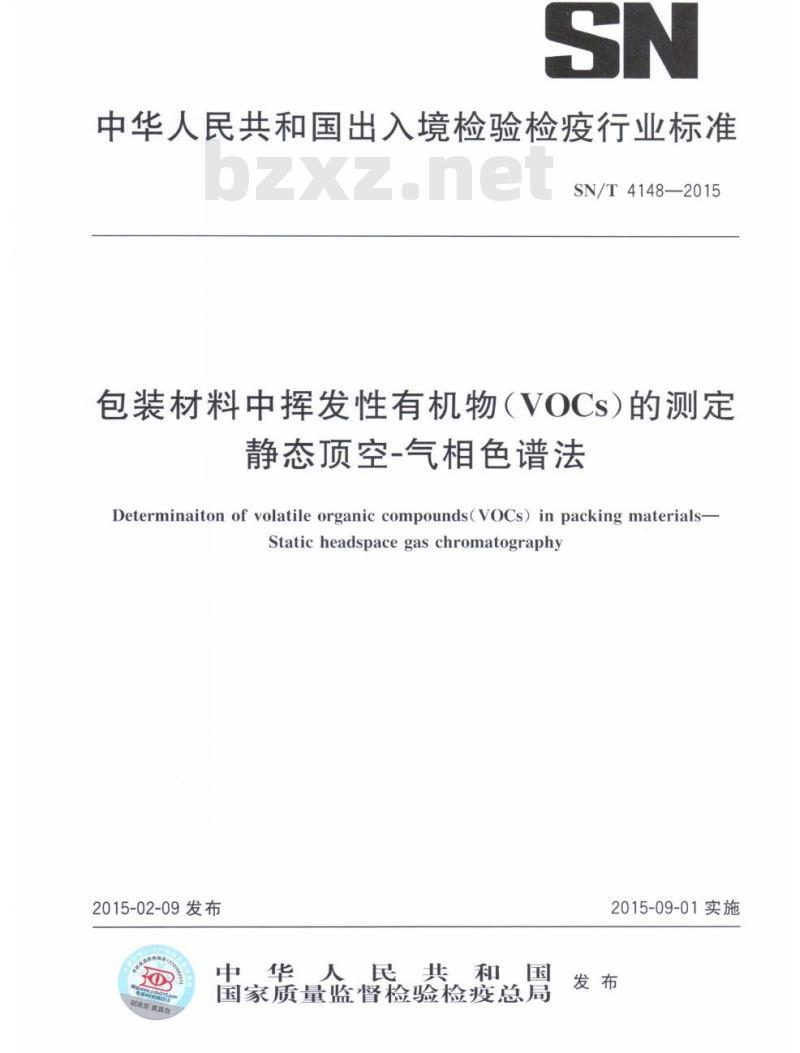 SN/T 4148-2015 包装材料中挥发性有机物(VOCs)的测定静态顶空-气相色谱法