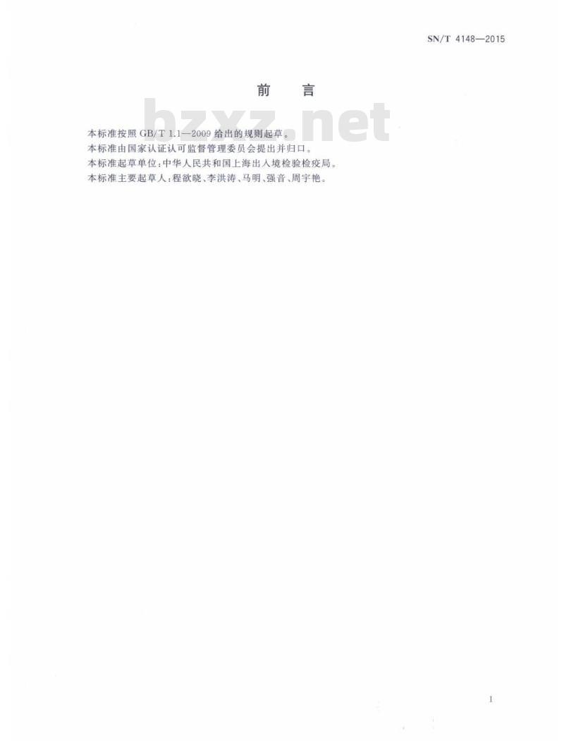 SN/T 4148-2015 包装材料中挥发性有机物(VOCs)的测定静态顶空-气相色谱法